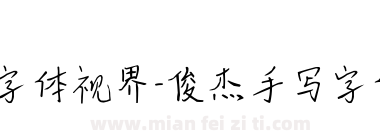 字体视界-俊杰手写字体下载