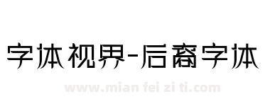 字体视界-后裔字体下载