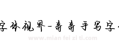 字体视界-奇奇手写字体下载