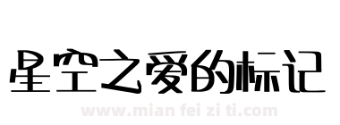 星空之爱的标记下载