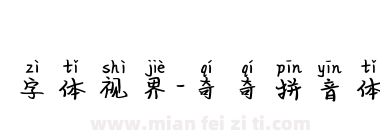 字体视界-奇奇拼音体下载