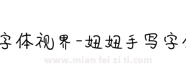 字体视界-妞妞手写字体下载