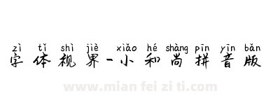 字体视界-小和尚拼音版下载