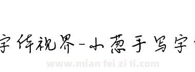字体视界-小葱手写字体下载
