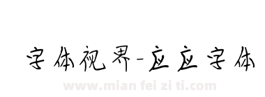 字体视界-应应字体下载