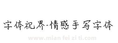 字体视界-情感手写字体下载