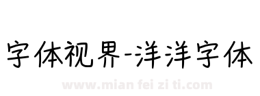 字体视界-洋洋字体下载
