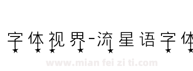 字体视界-流星语字体下载