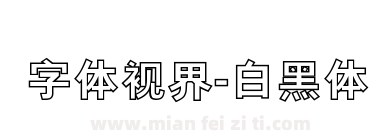 字体视界-白黑体下载