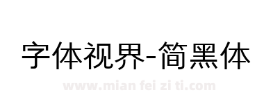 字体视界-简黑体下载