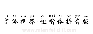 字体视界-粗楷体拼音版下载