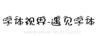 字体视界-遇见字体下载