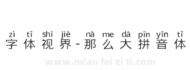 字体视界-那么大拼音体下载