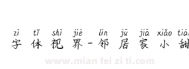 字体视界-邻居家小甜下载