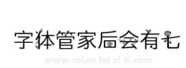 字体管家后会有七下载