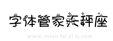 字体管家天秤座下载