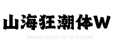 山海狂潮体W下载