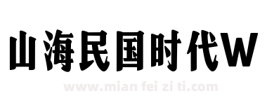 山海民国时代W下载