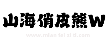 山海俏皮熊W下载
