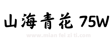山海青花 75W下载