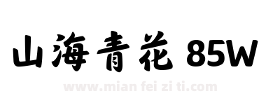 山海青花 85W下载