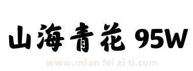 山海青花 95W下载