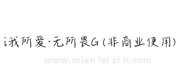 i我所爱·无所畏G (非商业使用)下载