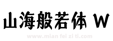 山海般若体 W下载