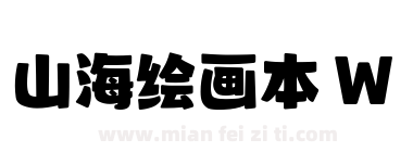 山海绘画本 W下载