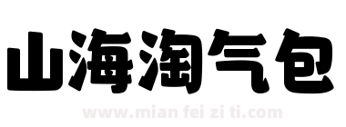 山海淘气包下载