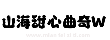 山海甜心曲奇W下载