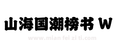 山海国潮榜书 W下载