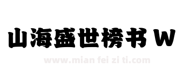 山海盛世榜书 W下载