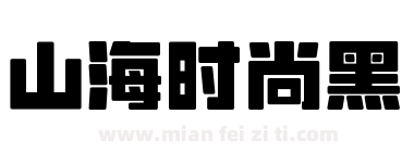山海时尚黑下载