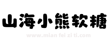 山海小熊软糖下载