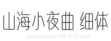 山海小夜曲 细体下载