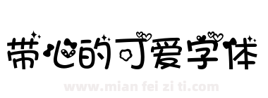 带心的可爱字体下载