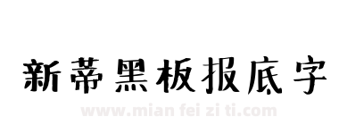 新蒂黑板报底字下载