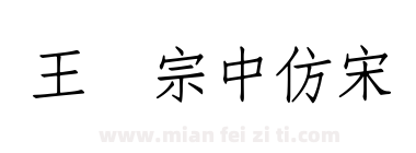 王汉宗中仿宋简下载