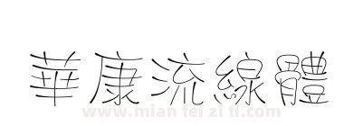 華康流線體下载