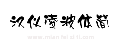 汉仪凌波体简下载