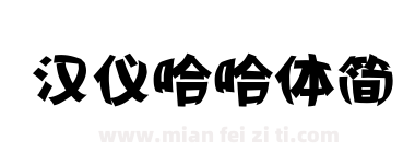 汉仪哈哈体简下载