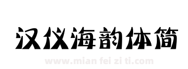 汉仪海韵体简下载
