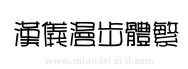 汉仪漫步体繁下载