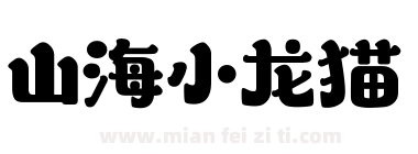 山海小龙猫下载