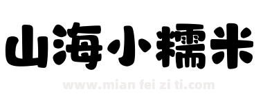 山海小糯米下载
