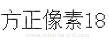 方正像素18下载