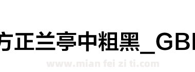方正兰亭中粗黑_GBK下载