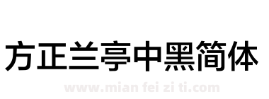 方正兰亭中黑简体下载