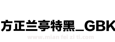 方正兰亭特黑_GBK下载